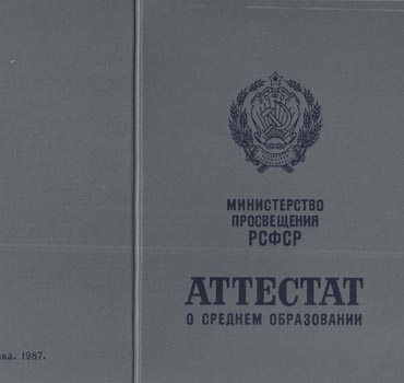 Аттестат за 11 класс 1975-1988 (с приложением) в Екатеринбурге