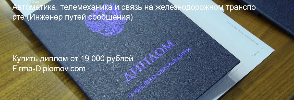 Купить диплом Автоматика, телемеханика и связь на железнодорожном транспорте, купить диплом о высшем образовании в Екатеринбурге