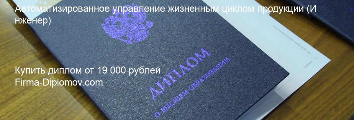 Купить диплом Автоматизированное управление жизненным циклом продукции, купить диплом о высшем образовании в Екатеринбурге