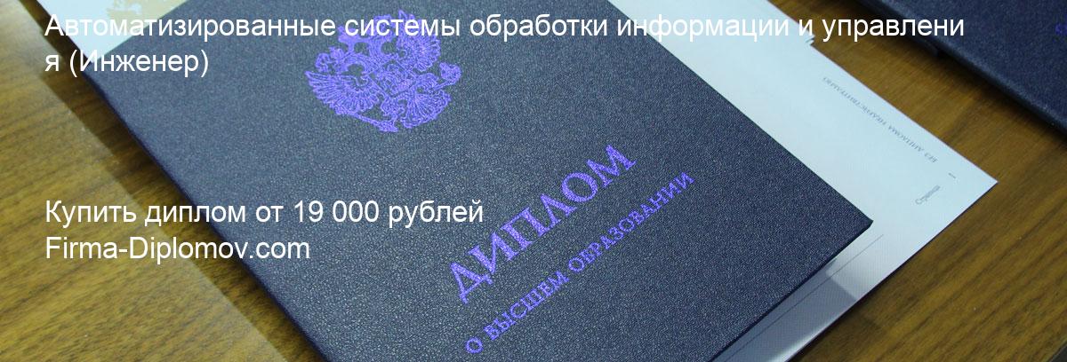 Купить диплом Автоматизированные системы обработки информации и управления, купить диплом о высшем образовании в Екатеринбурге