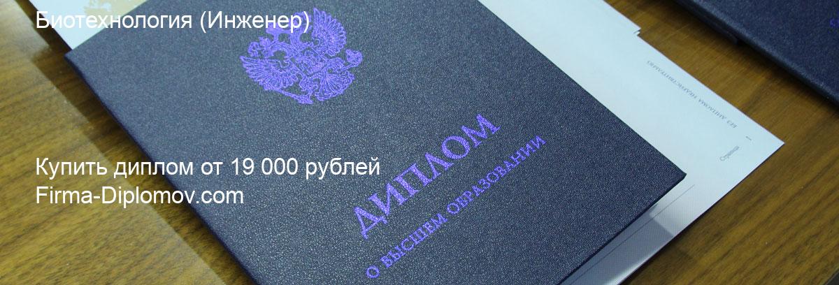 Купить диплом Биотехнология, купить диплом о высшем образовании в Екатеринбурге