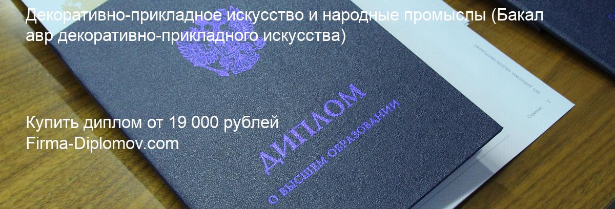 Купить диплом Декоративно-прикладное искусство и народные промыслы, купить диплом о высшем образовании в Екатеринбурге