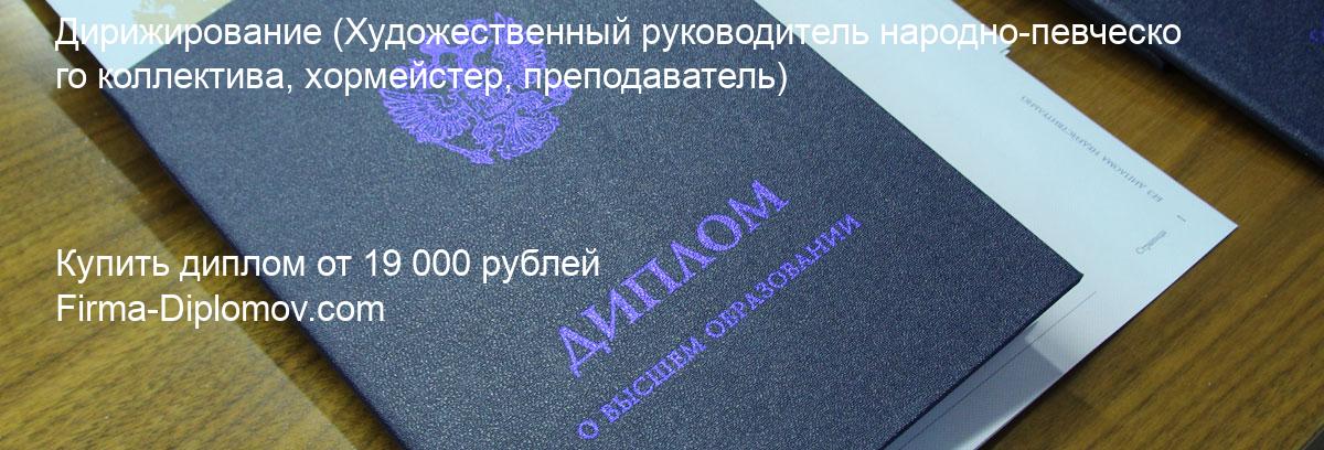 Купить диплом Дирижирование, купить диплом о высшем образовании в Екатеринбурге