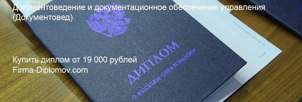 Купить диплом Документоведение и документационное обеспечение управления, купить диплом о высшем образовании в Екатеринбурге