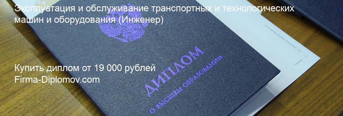 Купить диплом Эксплуатация и обслуживание транспортных и технологических машин и оборудования, купить диплом о высшем образовании в Екатеринбурге