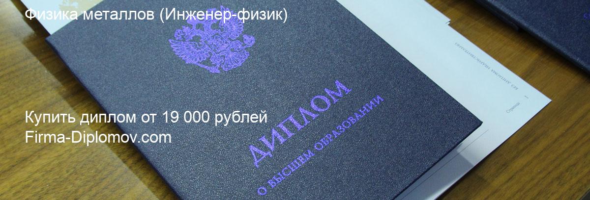 Купить диплом Физика металлов, купить диплом о высшем образовании в Екатеринбурге