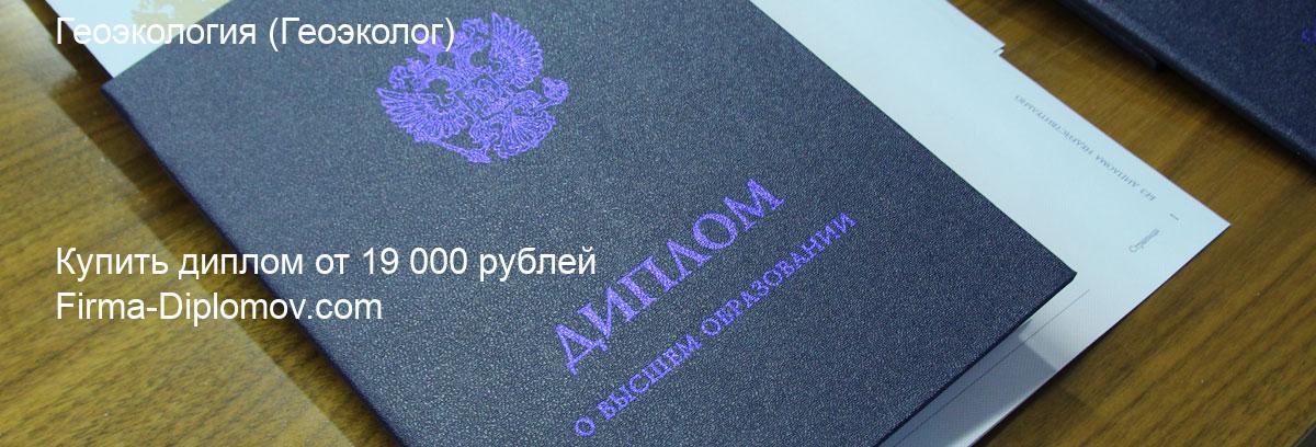 Купить диплом Геоэкология, купить диплом о высшем образовании в Екатеринбурге