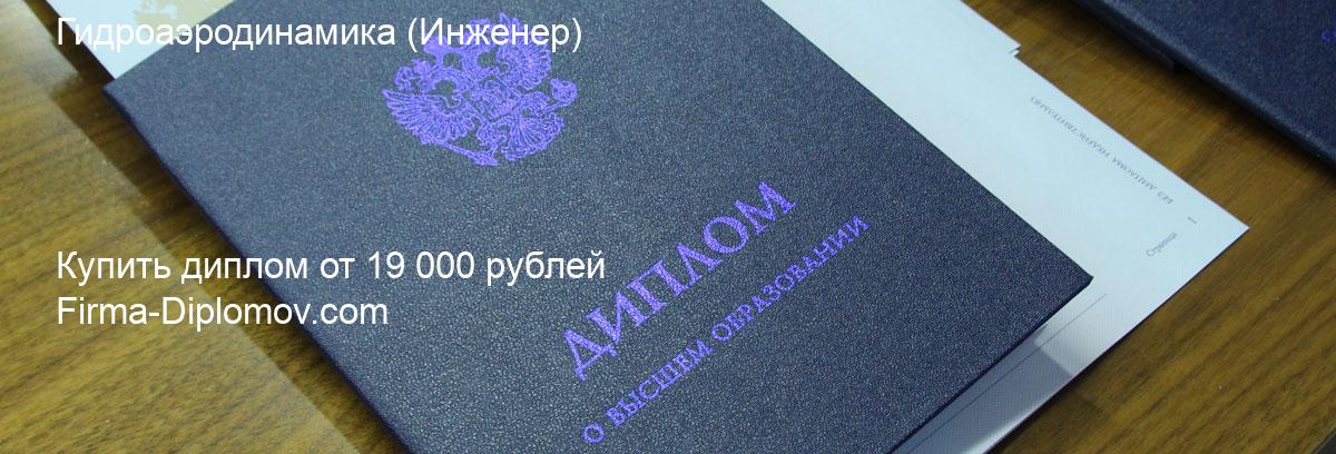 Купить диплом Гидроаэродинамика, купить диплом о высшем образовании в Екатеринбурге