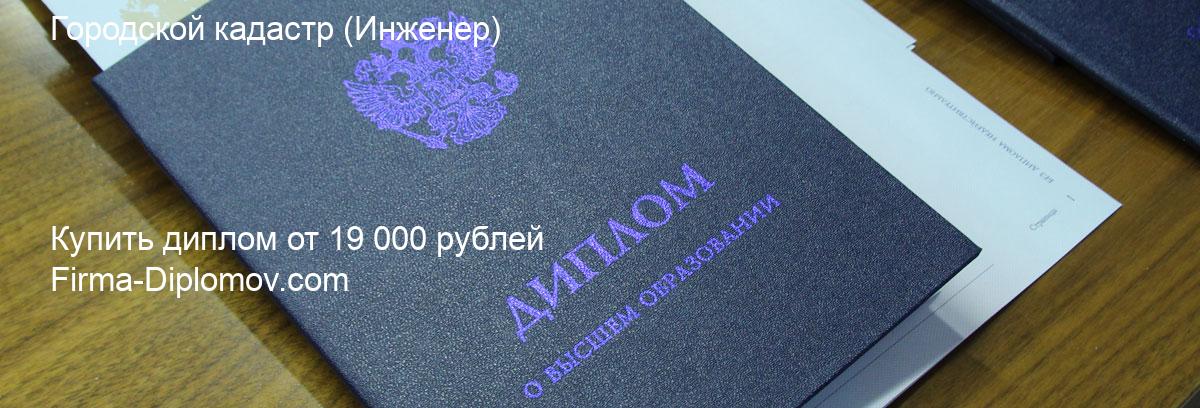 Купить диплом Городской кадастр, купить диплом о высшем образовании в Екатеринбурге