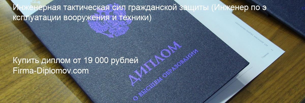 Купить диплом Инженерная тактическая сил гражданской защиты, купить диплом о высшем образовании в Екатеринбурге