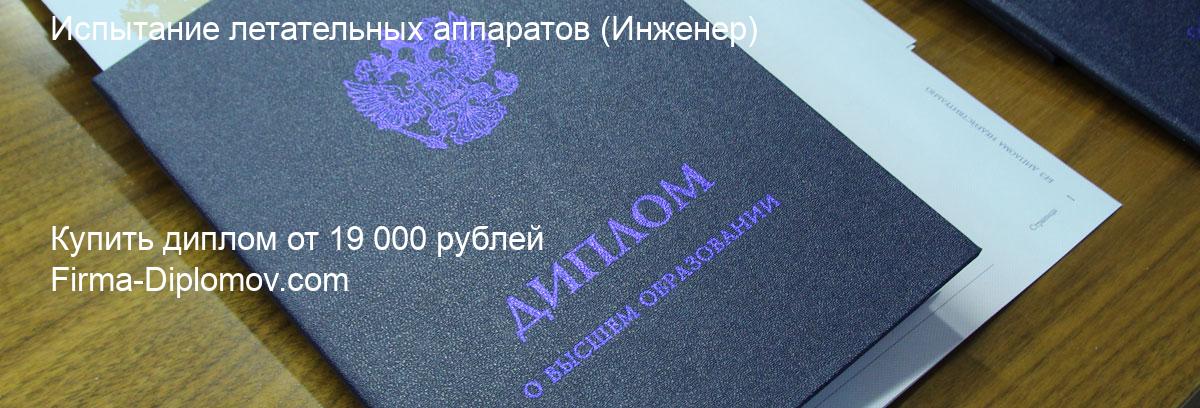 Купить диплом Испытание летательных аппаратов, купить диплом о высшем образовании в Екатеринбурге