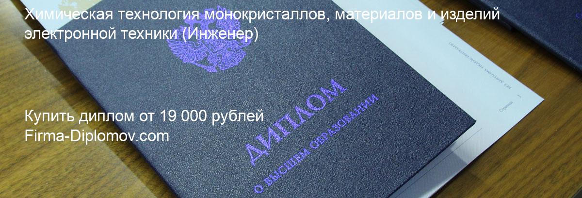 Купить диплом Химическая технология монокристаллов, материалов и изделий электронной техники, купить диплом о высшем образовании в Екатеринбурге