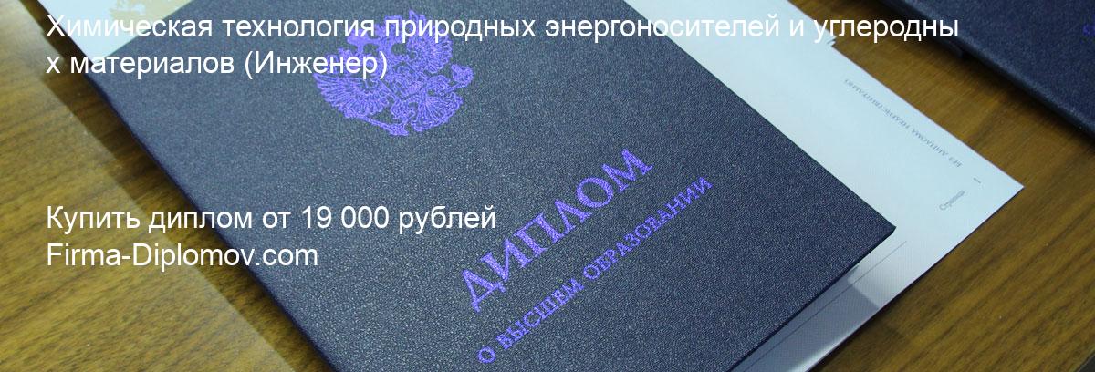 Купить диплом Химическая технология природных энергоносителей и углеродных материалов, купить диплом о высшем образовании в Екатеринбурге