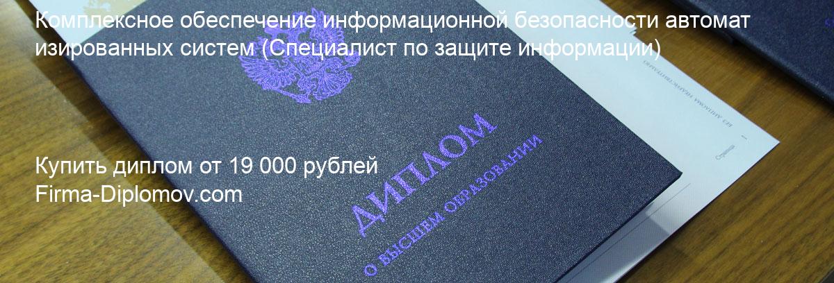 Купить диплом Комплексное обеспечение информационной безопасности автоматизированных систем, купить диплом о высшем образовании в Екатеринбурге