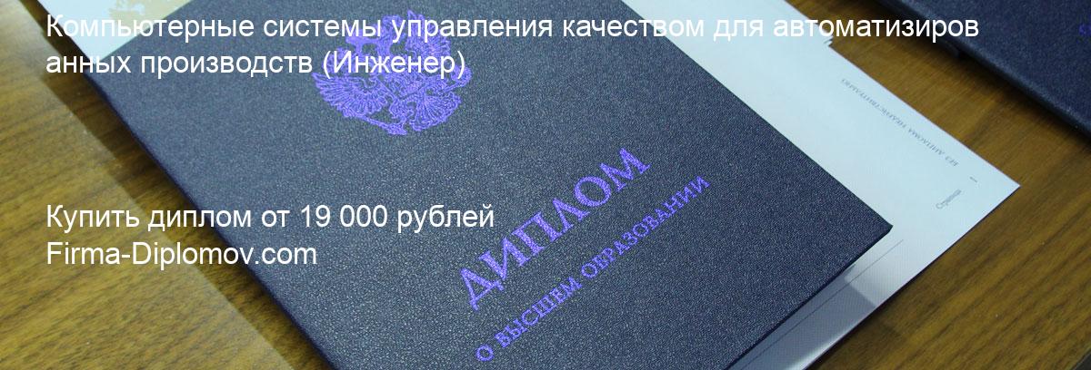 Купить диплом Компьютерные системы управления качеством для автоматизированных производств, купить диплом о высшем образовании в Екатеринбурге