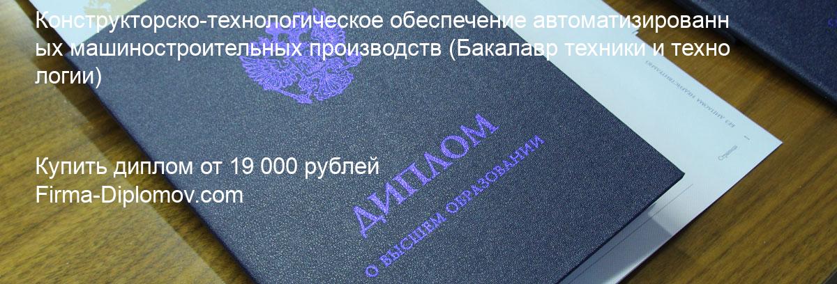 Купить диплом Конструкторско-технологическое обеспечение автоматизированных машиностроительных производств, купить диплом о высшем образовании в Екатеринбурге