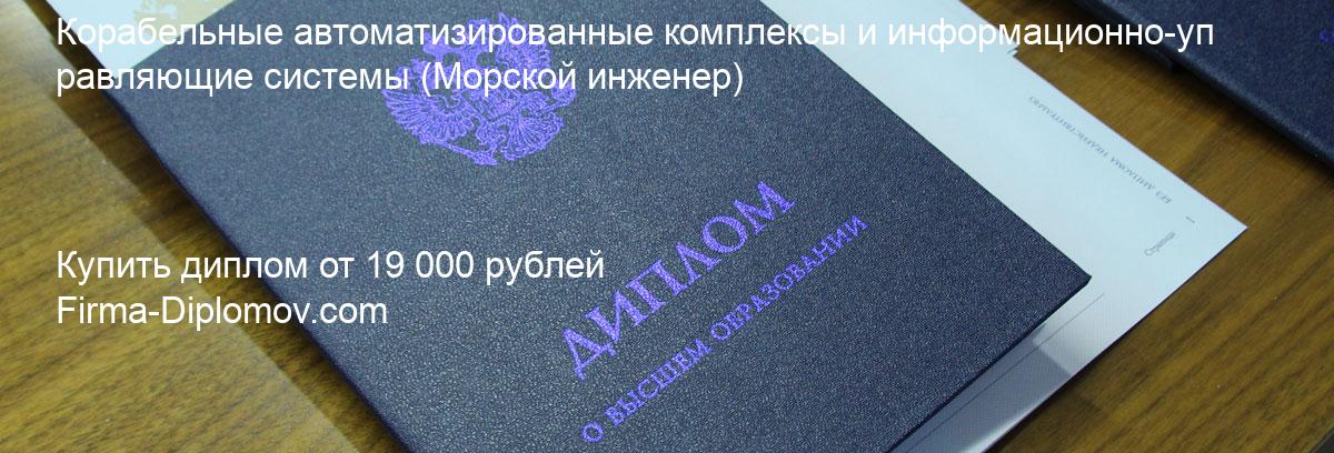 Купить диплом Корабельные автоматизированные комплексы и информационно-управляющие системы, купить диплом о высшем образовании в Екатеринбурге