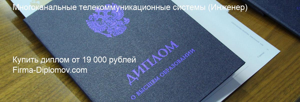 Купить диплом Многоканальные телекоммуникационные системы, купить диплом о высшем образовании в Екатеринбурге