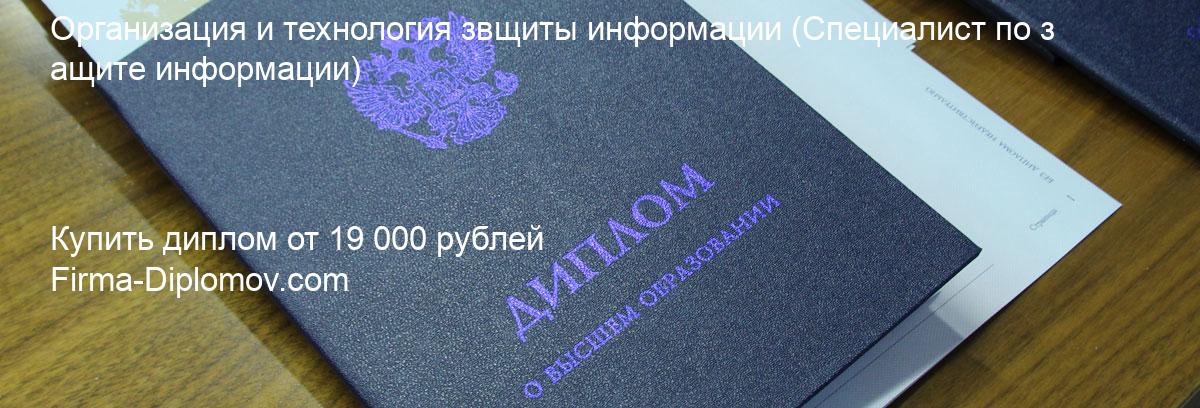 Купить диплом Организация и технология звщиты информации, купить диплом о высшем образовании в Екатеринбурге