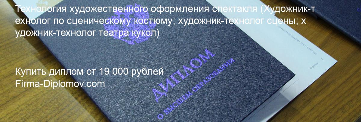 Купить диплом Технология художественного оформления спектакля, купить диплом о высшем образовании в Екатеринбурге