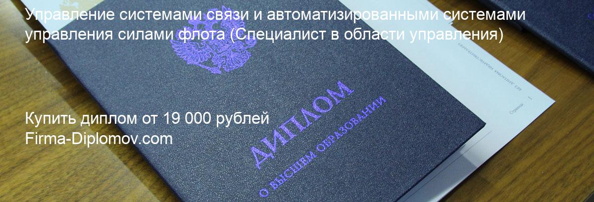 Купить диплом Управление системами связи и автоматизированными системами управления силами флота, купить диплом о высшем образовании в Екатеринбурге