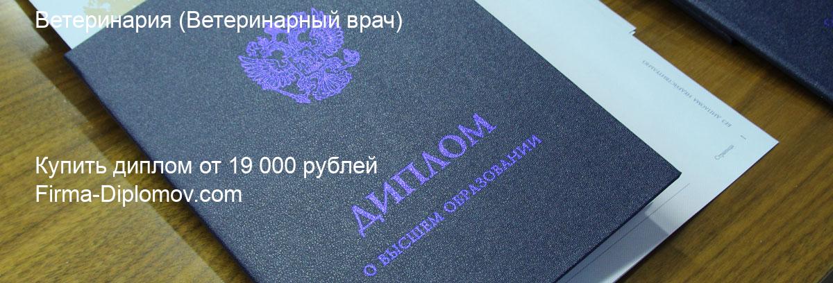 Купить диплом Ветеринария, купить диплом о высшем образовании в Екатеринбурге